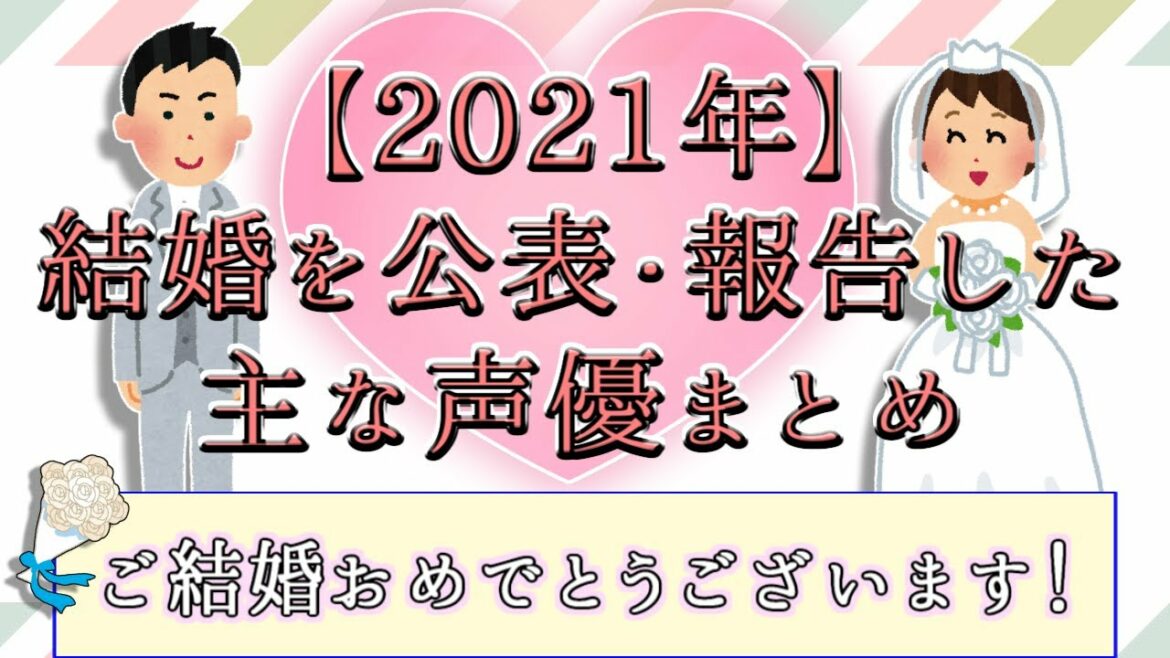 2021年に結婚を公表・報告した主な声優まとめ💐