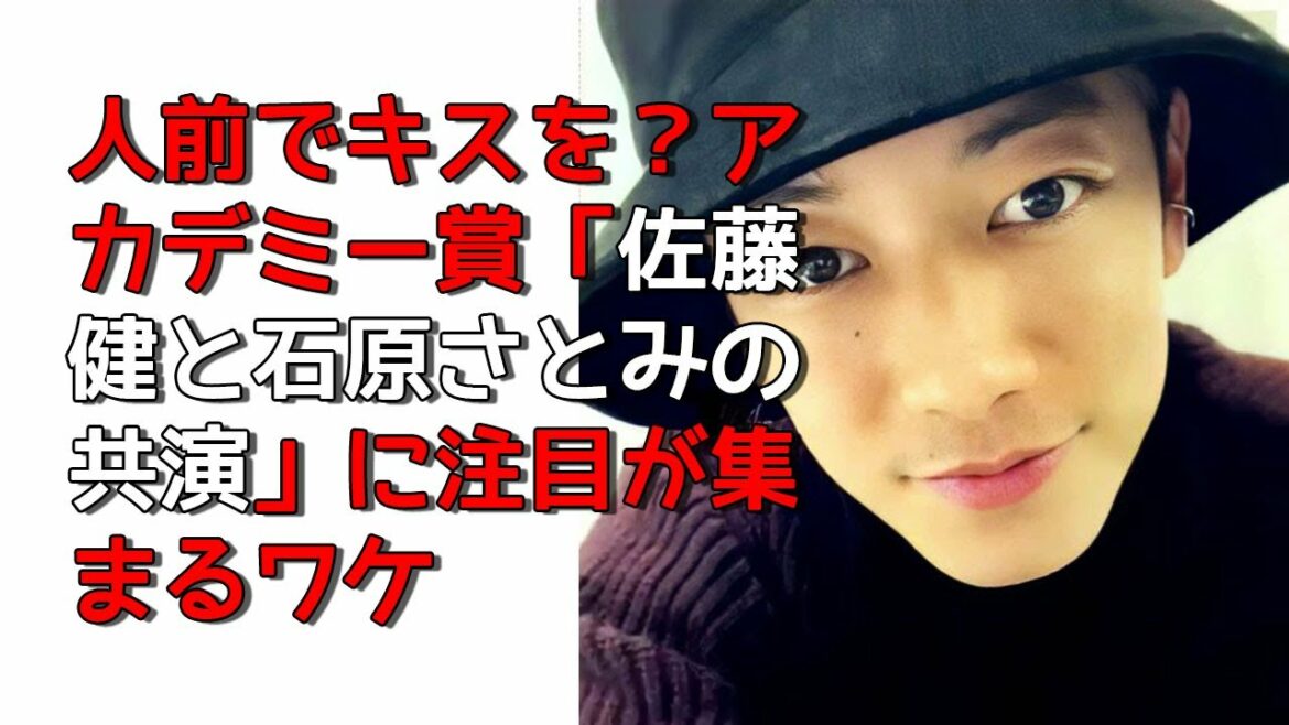 『佐藤健』人前でキスを?アカデミー賞『佐藤健と石原さとみの共演』に注目が集まるワケ『佐藤健のニュース』