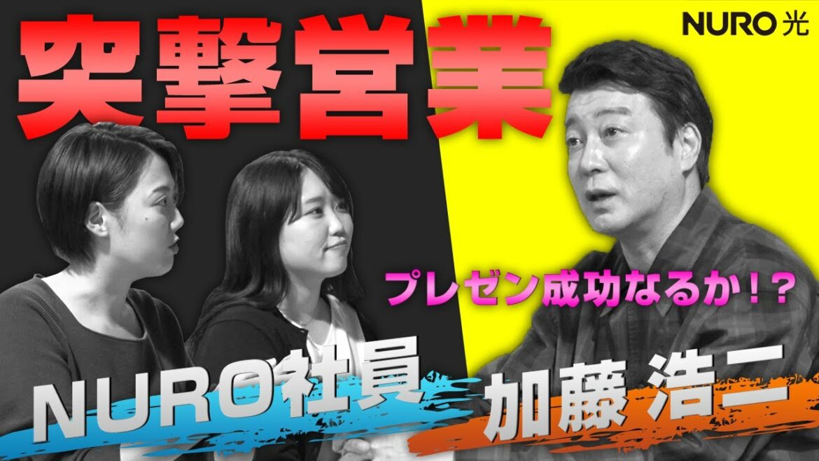 【NURO 光 公式】CM撮影前の加藤浩次さんに「NURO 光」をガチプレゼンしてみた！