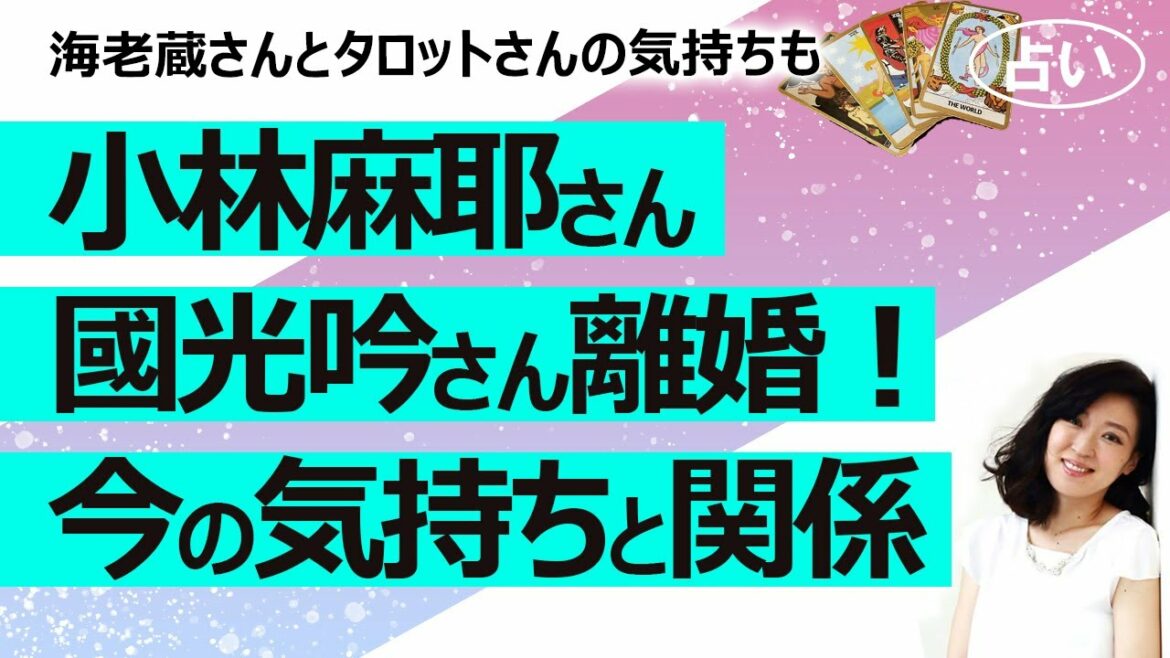 【占い】小林麻耶さん國光吟さん夫妻が離婚！ 句読点なし長文ブログで「今でも仲良し」報告……お二人と海老蔵さんの気持ちは？ 今後の関係は？（2022/3/12撮影）