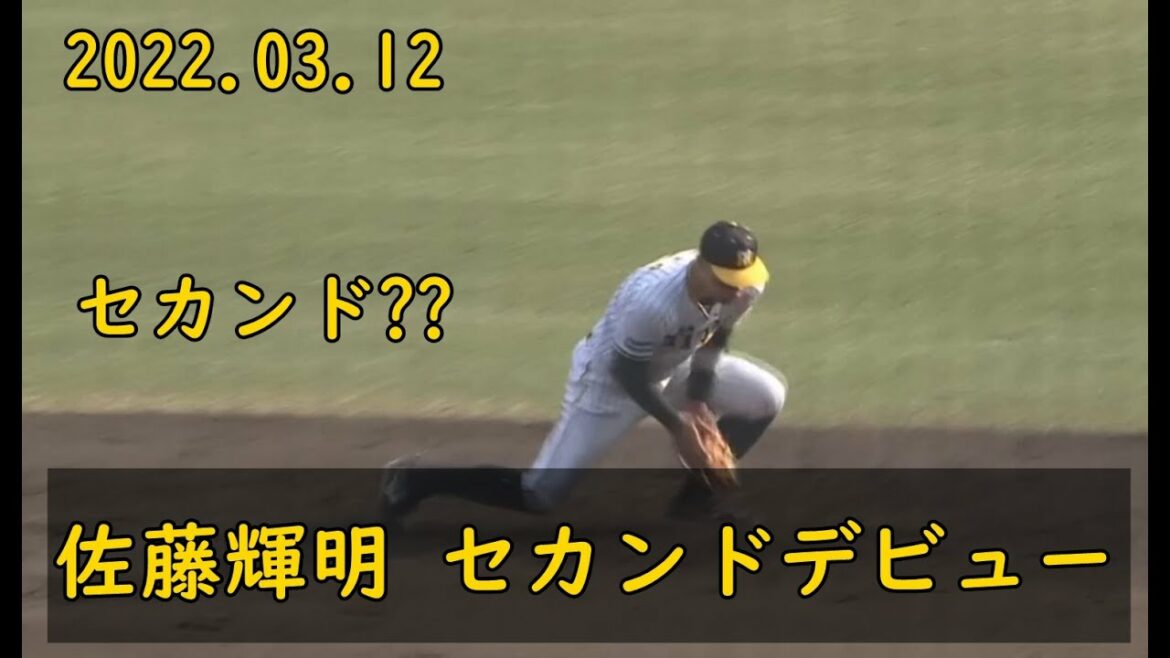 2022 阪神 3/12 佐藤輝明 セカンドデビュー 全守備機会