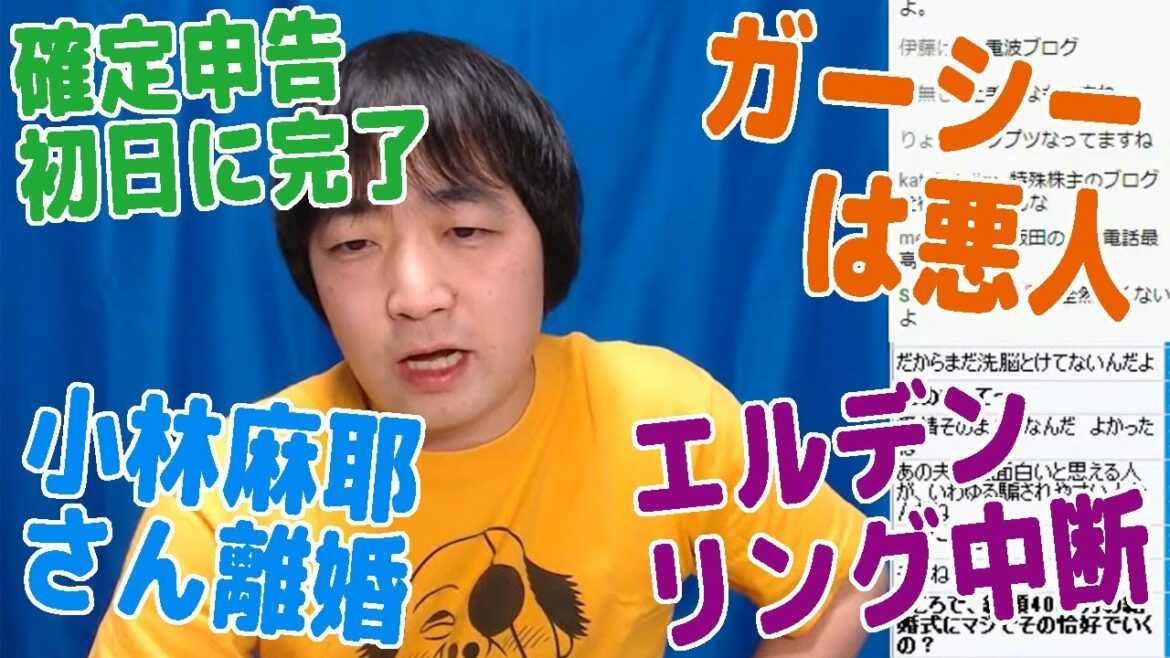 【雑談】確定申告初日に完了・東谷義和(ガーシー)面白いけど悪人・小林麻耶さん離婚・エルデンリング中断【ピョコタン】