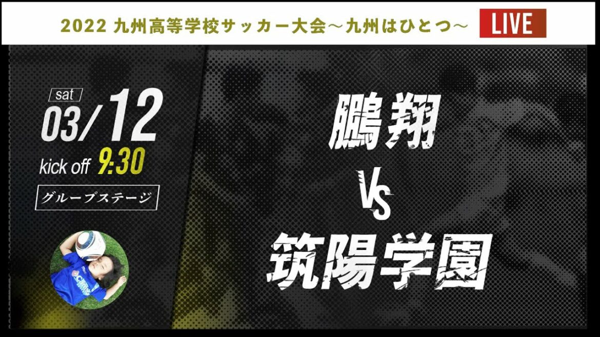【九州新人戦】A組 鵬翔 vs 筑陽学園　2022年度 九州高等学校サッカー大会～九州はひとつ～（スタメン概要欄掲載）