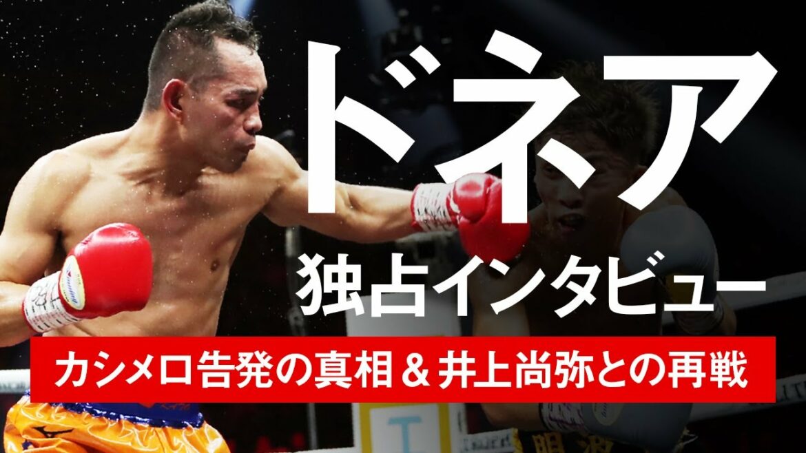 【ボクシングラジオ】 井上尚弥との再戦は!? ノニト・ドネア独占インタビュー!!  Interview with Nonito "Filipino Flash" Donaire!!