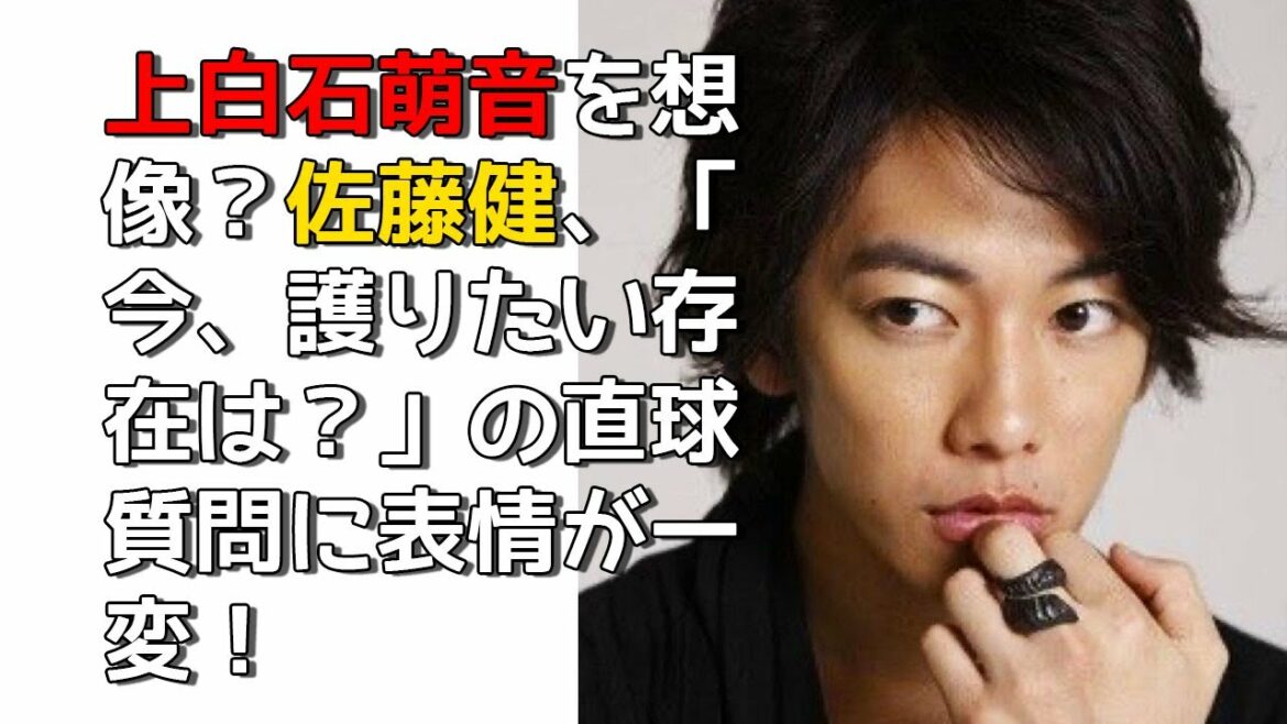『佐藤健』上白石萌音を想像 !? 佐藤健、「今、護りたい存在は？」の直球質問に表情が一変！！『佐藤健のニュース』