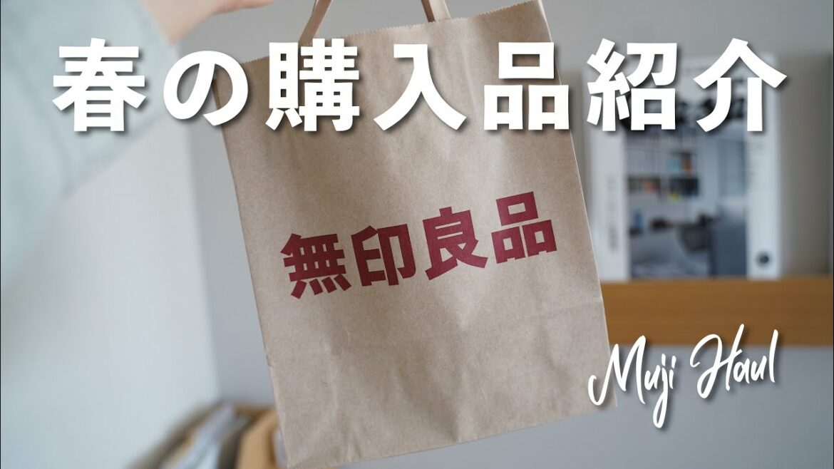 【購入品紹介】新生活におすすめのアイテムを無印で買ってきたよ！