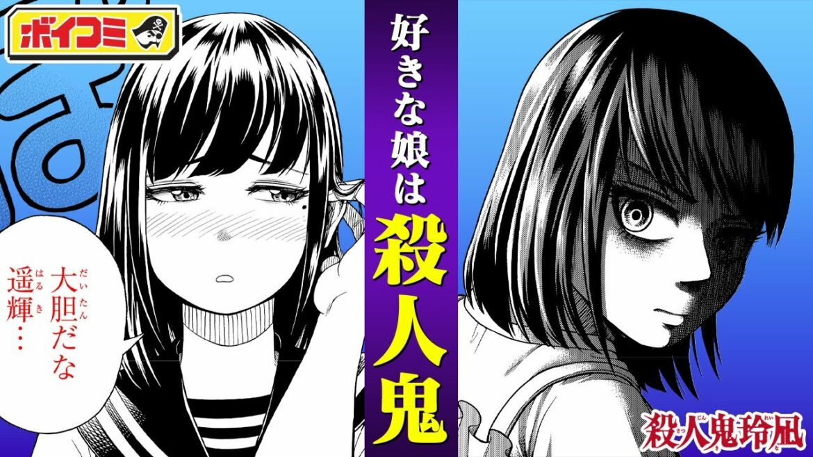 【ジャンプ漫画】好きなあの娘は殺人鬼！？狂気のサイコラブストーリー！『殺人鬼玲凪』前編【ボイスコミック】