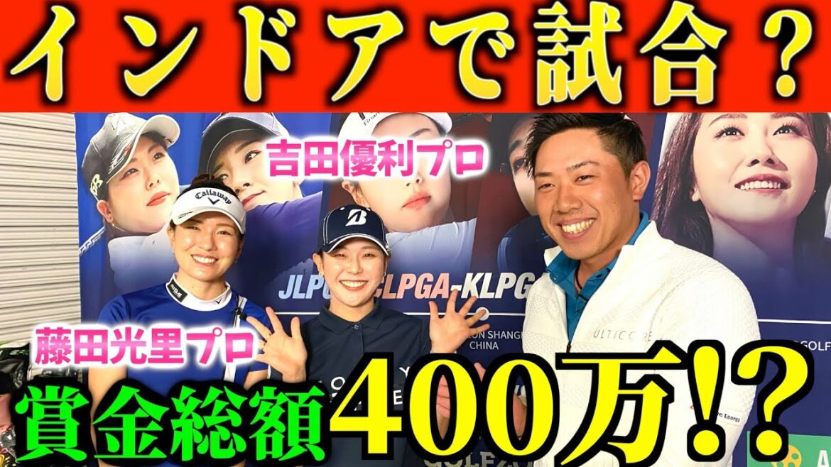 <JPN-CHN-KOR GOLFZON SKINS CHALLENGE>吉田優利プロと藤田光里プロを応援しに行きました! <JPN-CHN-KOR GOLFZON SKINS CHALLENGE>吉田優利プロと藤田光里プロを応援しに行きました!