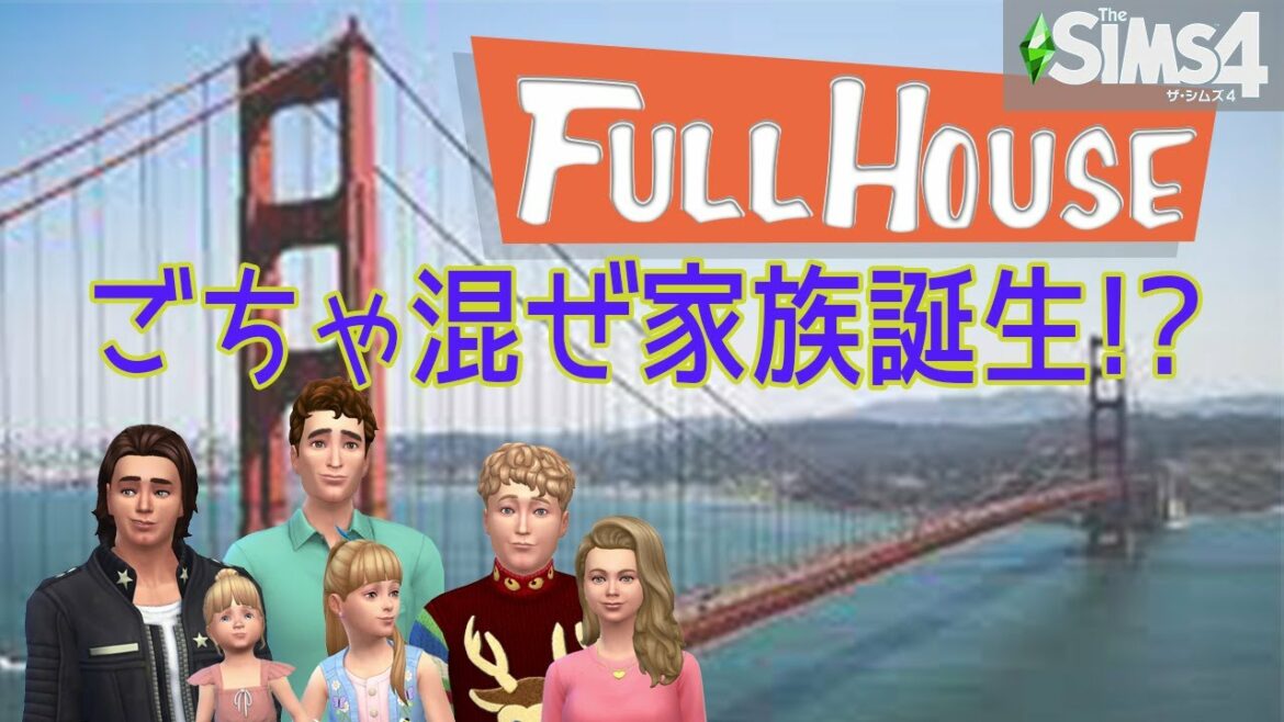 【sims4/フルハウス】ごちゃ混ぜ家族誕生⁉＃1（改）/女性実況
