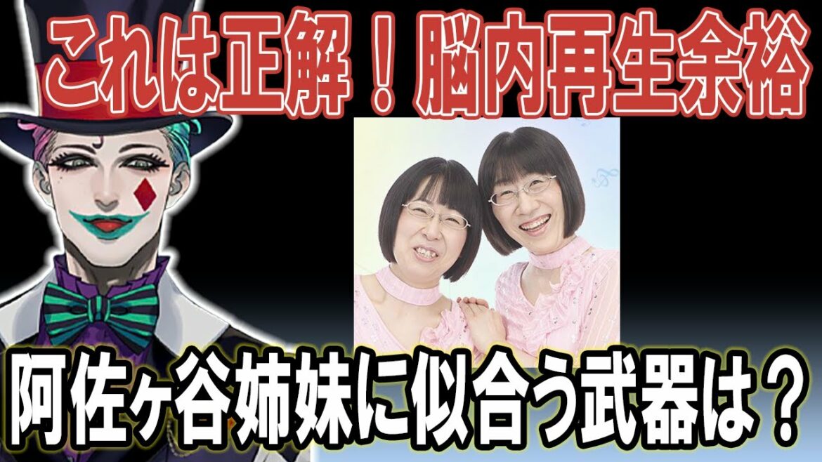 【にじさんじ】阿佐ヶ谷姉妹の武器、絶対それじゃん！ってなるシチュエーションを思いつく力一【ジョー・力一／Vtuber切り抜き】