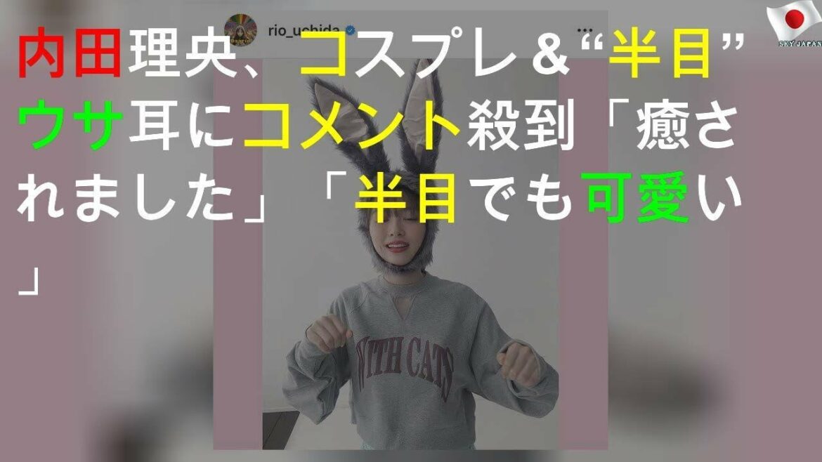 内田理央、コスプレ＆“半目”ウサ耳SHOTにコメント殺到「癒されました」「半目でも可愛い」