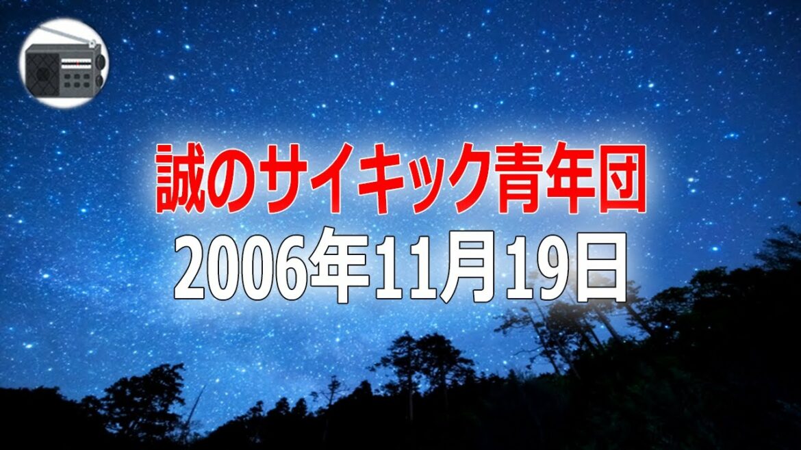 【竹内義和】サイキック青年団 2006年11月19日【作業用・睡眠用・BGM】