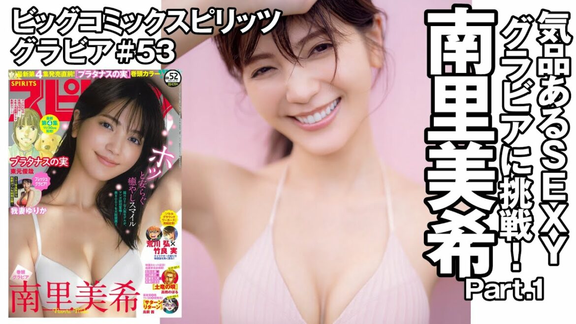【南里美希　スピリッツグラビア】 気品あるSEXYグラビアに挑戦！  Part.1