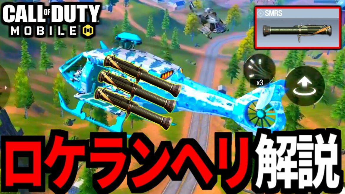 初心者でも出来る！バトロワ『ロケランヘリ戦法』やり方解説【CoDモバイル】