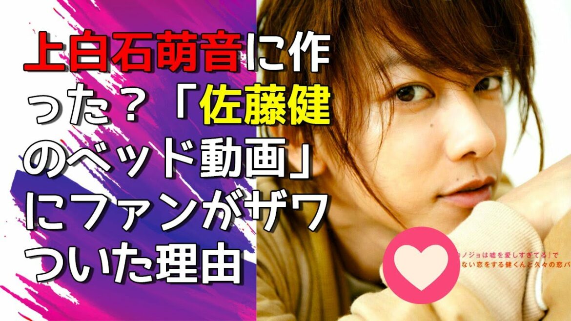 『佐藤健』上白石萌音に作った!?「佐藤健のベッド動画」にファンがザワついた理由『佐藤健のニュース』
