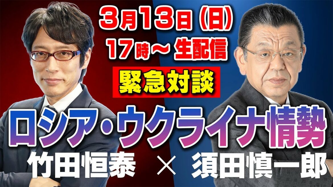 【緊急対談】緊迫するロシア・ウクライナ情勢【竹田恒泰×須田慎一郎】