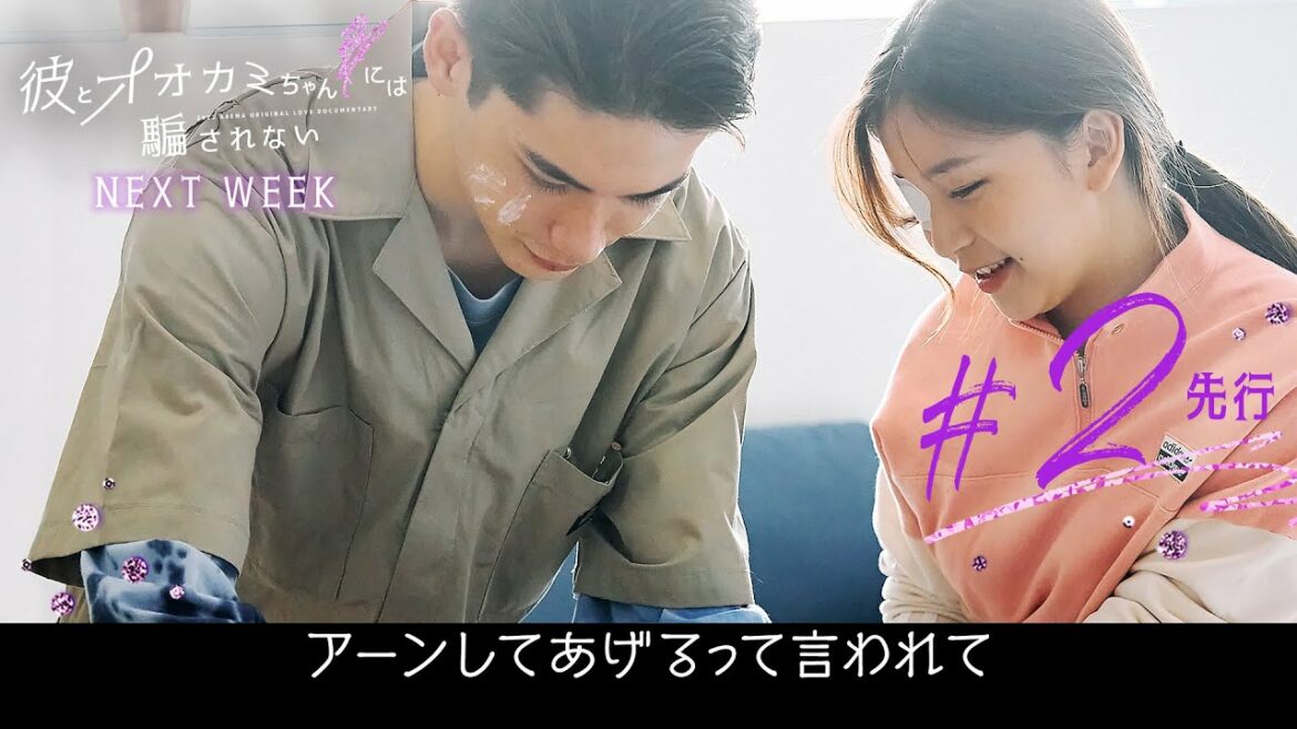 彼とオオカミちゃんには騙されない🐺💜2話先行】「アーンしてあげるって言われて」YUNAの気持ちが揺れ動く…？「負けない」恋のバトル開幕！？│毎週日曜22時ABEMAで放送中