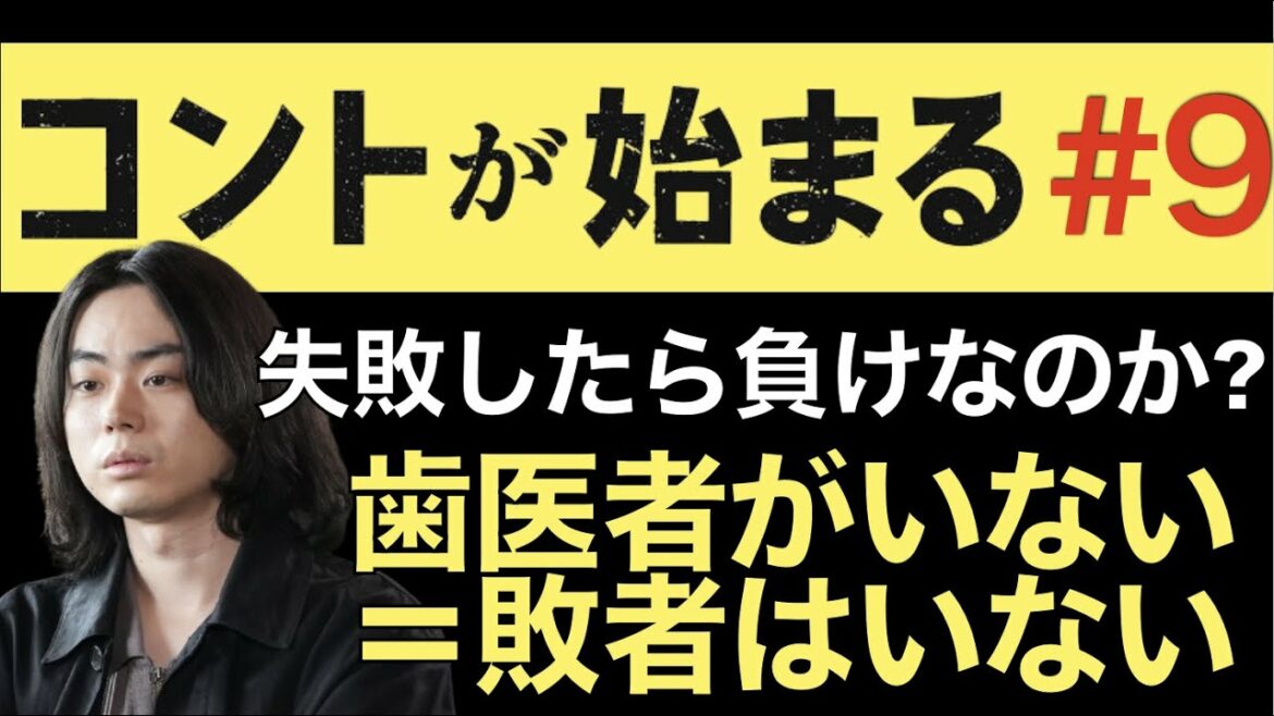 ＜コントが始まる＞第9話 解説＆考察｜歯医者がいない＝敗者はいない