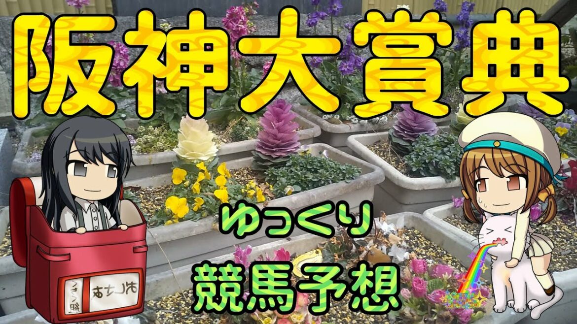 【2022年阪神大賞典ゆっくり競馬予想】過去10年30頭の過去傾向・血統・騎手・脚質と有力ウマのゆっくり解説です。先週の実践けっかも。