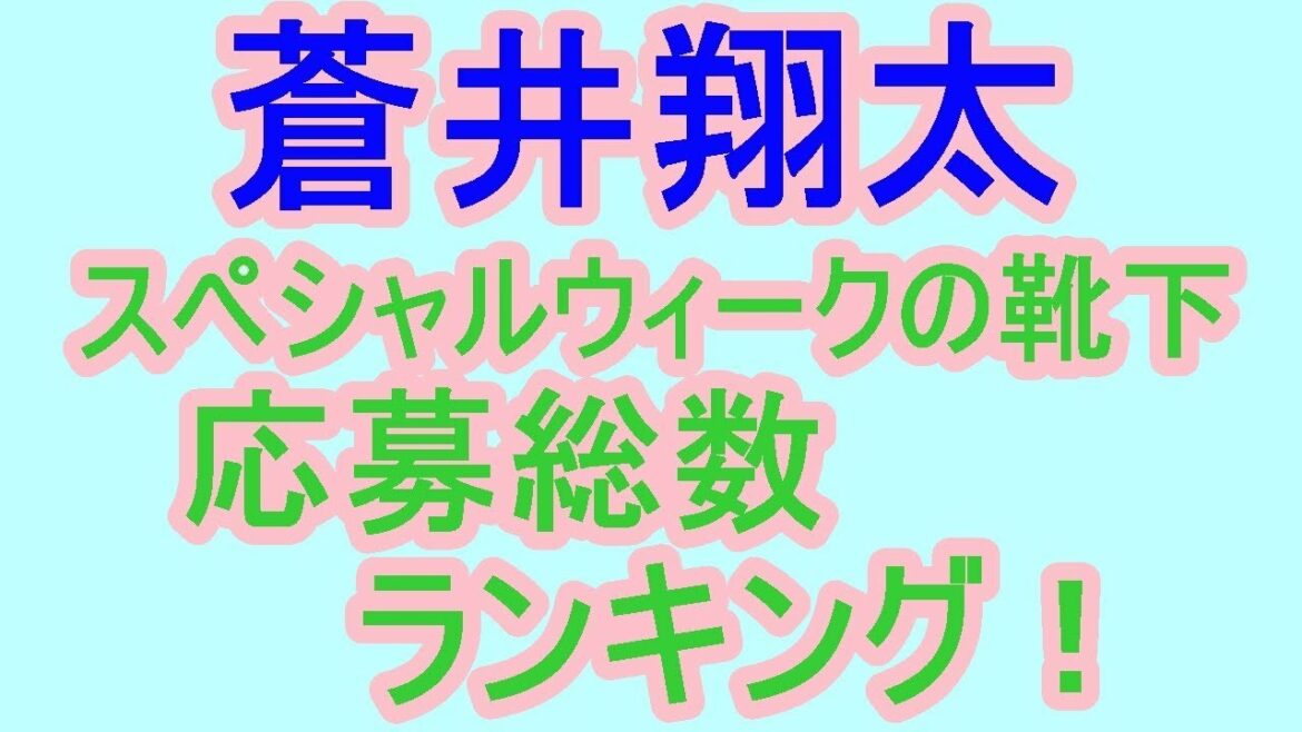 蒼井翔太 スペシャルウィークの靴下 応募総数ランキング！