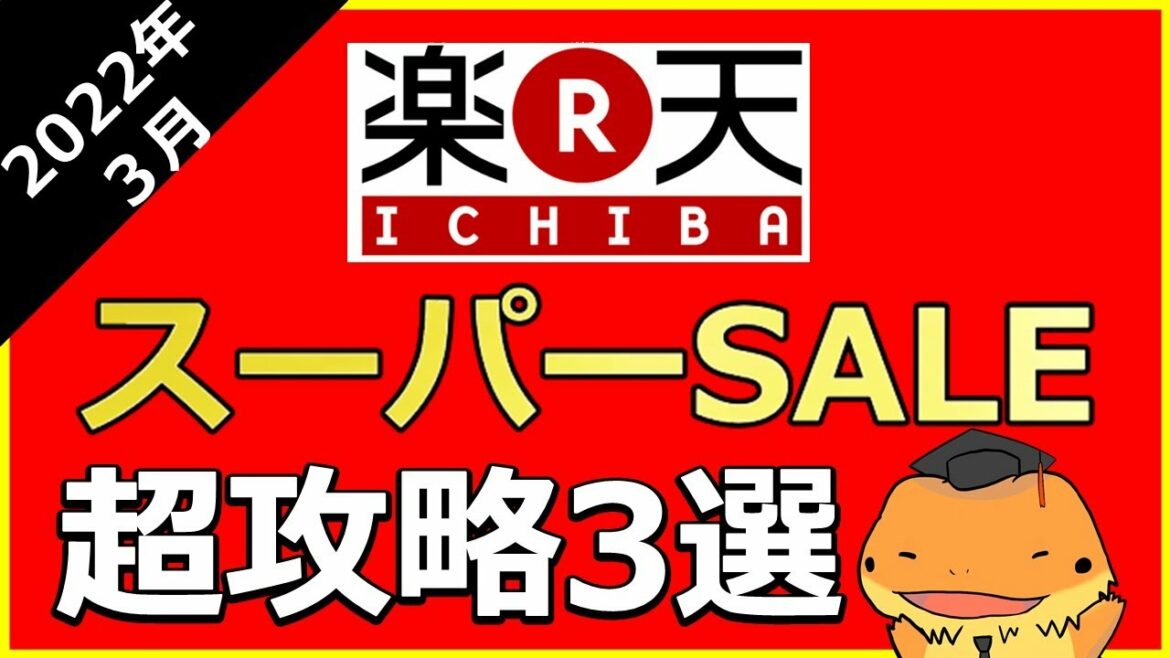 楽天スーパーセール買い方３選！1000円OFFクーポン、キャンペーン網羅、早押し勝負に勝ちたい人、３月４日からの楽天市場の買物で知っておくべきことを解説してみたっ！育てて卵クーポンゲーム最速クリア方法
