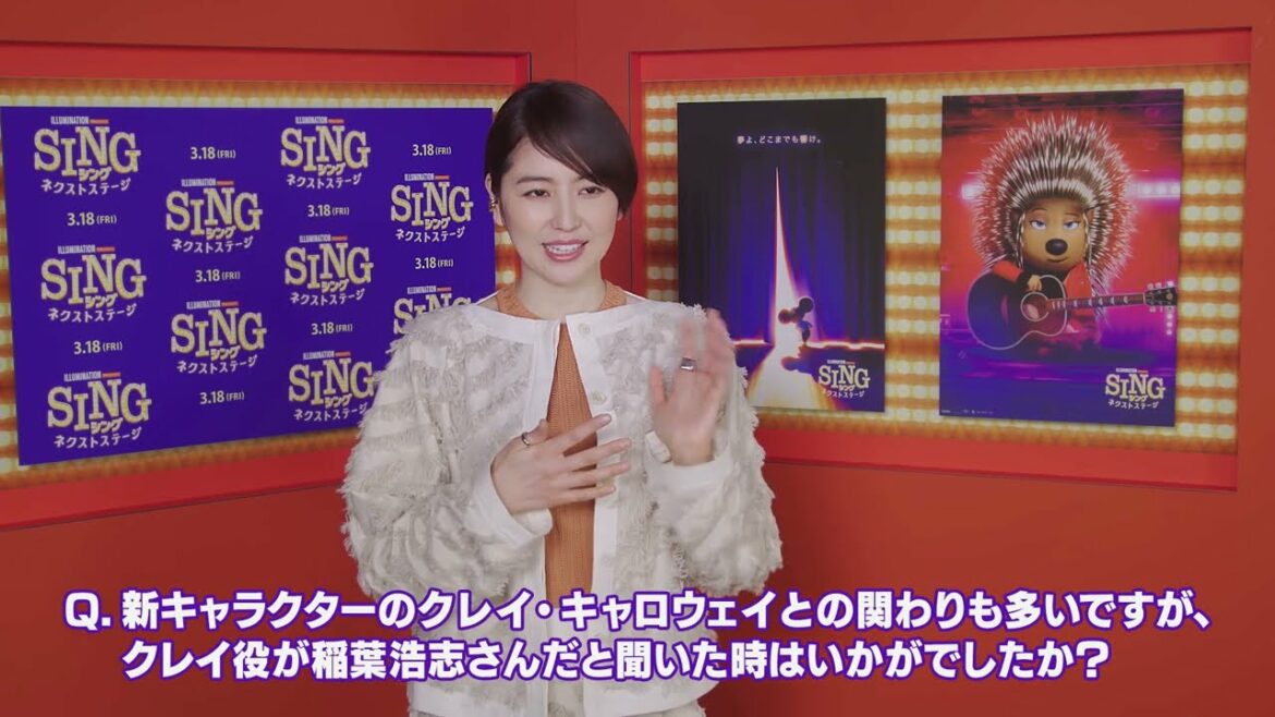 『SING／シング：ネクストステージ』特別映像｜アッシュ役 長澤まさみ