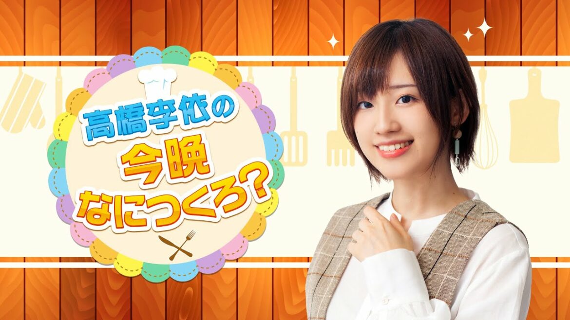 高橋李依の今晩なにつくろ？【3/13(日) 配信】