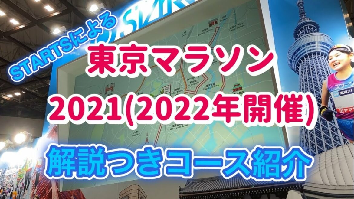 東京マラソン2021(2022.3.6)解説つきコース紹介