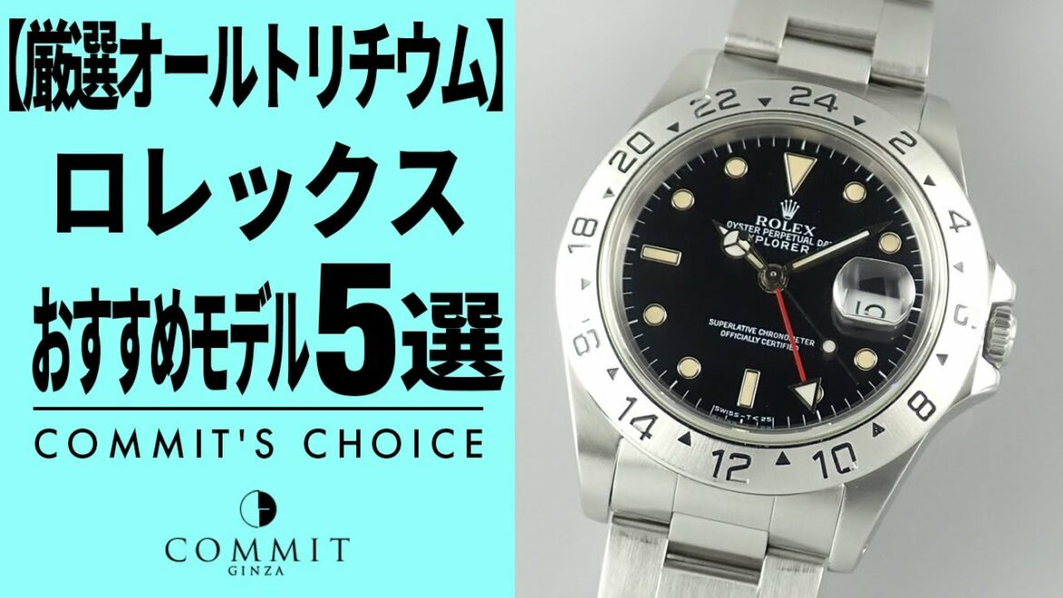 【厳選オールトリチウム】ロレックスおすすすめモデル5選をご紹介！！