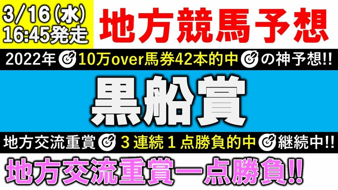 【黒船賞 2022】地方重賞１点勝負！【地方競馬予想】