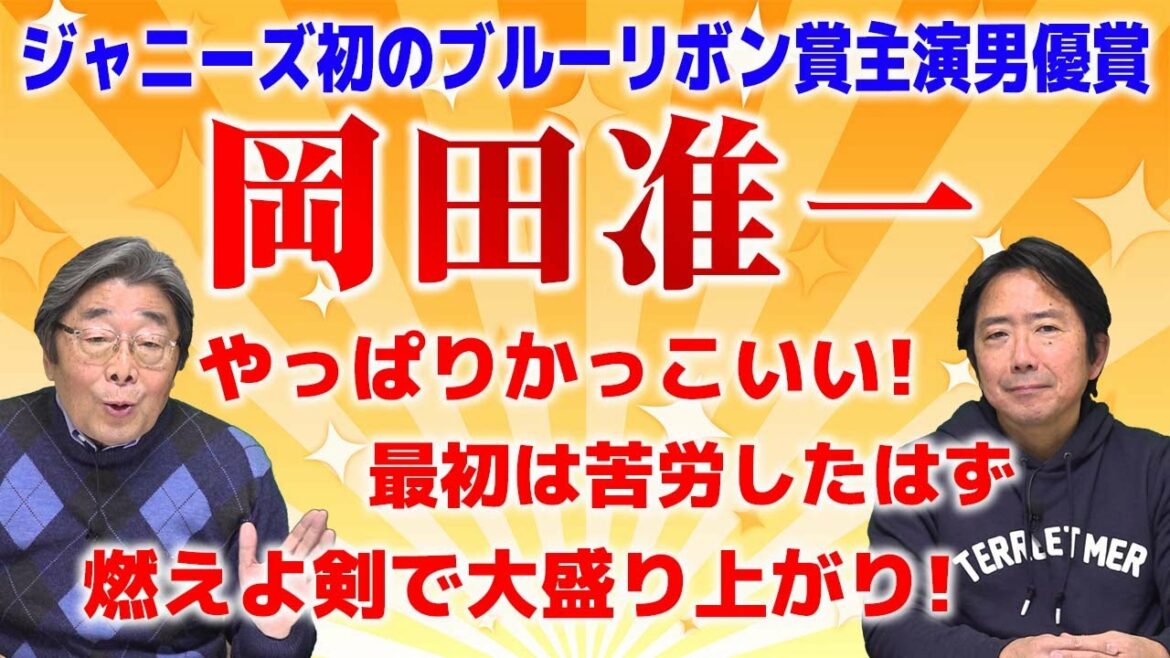 【記者と語る】祝!ブルーリボン賞ジャニーズ初受賞!岡田准一さんの話!!ひでch#382【高嶋ひでたけ】 【記者と語る】祝!ブルーリボン賞ジャニーズ初受賞!岡田准一さんの話!!ひでch#382【高嶋ひでたけ】