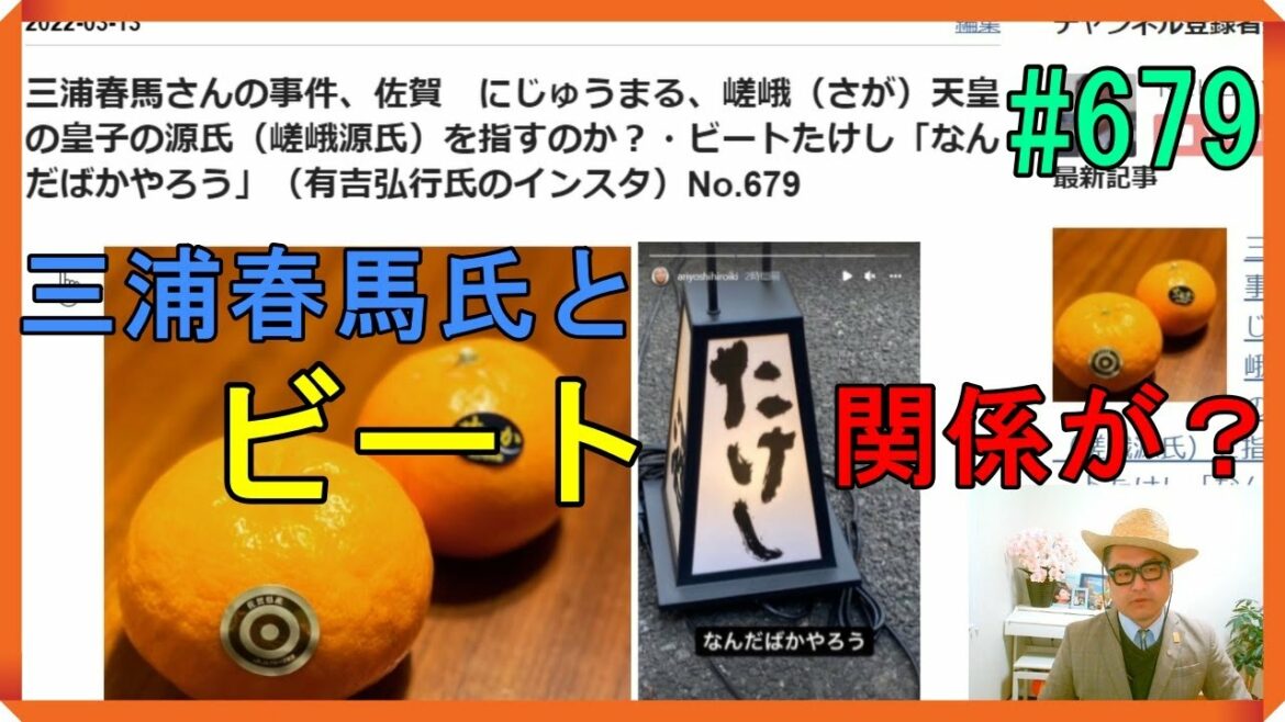 三浦春馬さんの事件、佐賀　にじゅうまる、嵯峨（さが）天皇の皇子の源氏（嵯峨源氏）を指すのか？・ビートたけし「なんだばかやろう」（有吉弘行氏のインスタ）No.679