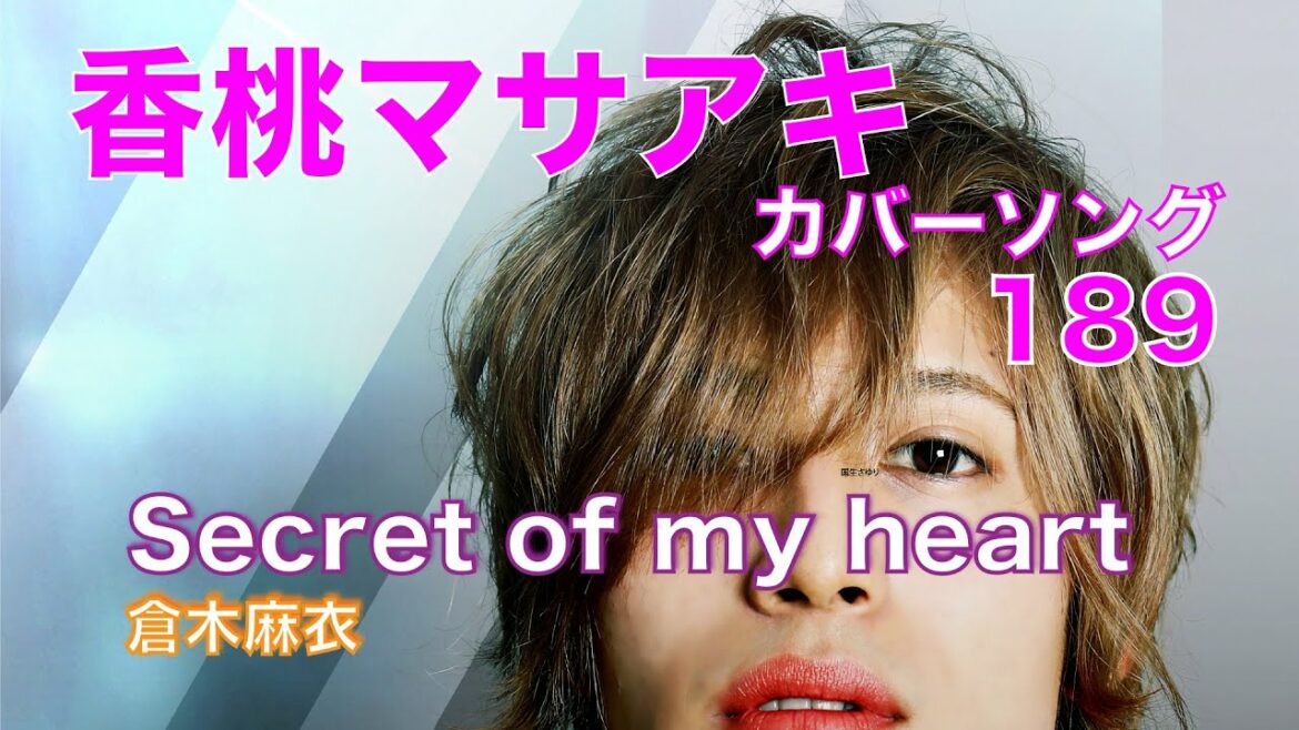 21.05.13 Secret of my heart / 倉木麻衣「香桃マサアキ カバーソング 189」 21.05.13 Secret of my heart / 倉木麻衣「香桃マサアキ カバーソング 189」