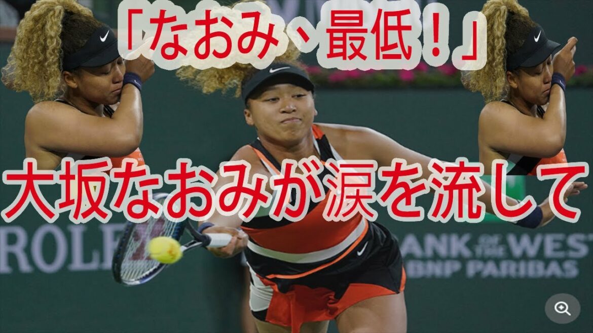 大坂なおみが涙　観客の「ナオミ最低」の心ない野次に海外記者糾弾「乱暴で異様だ」【♥女子テニス♥】