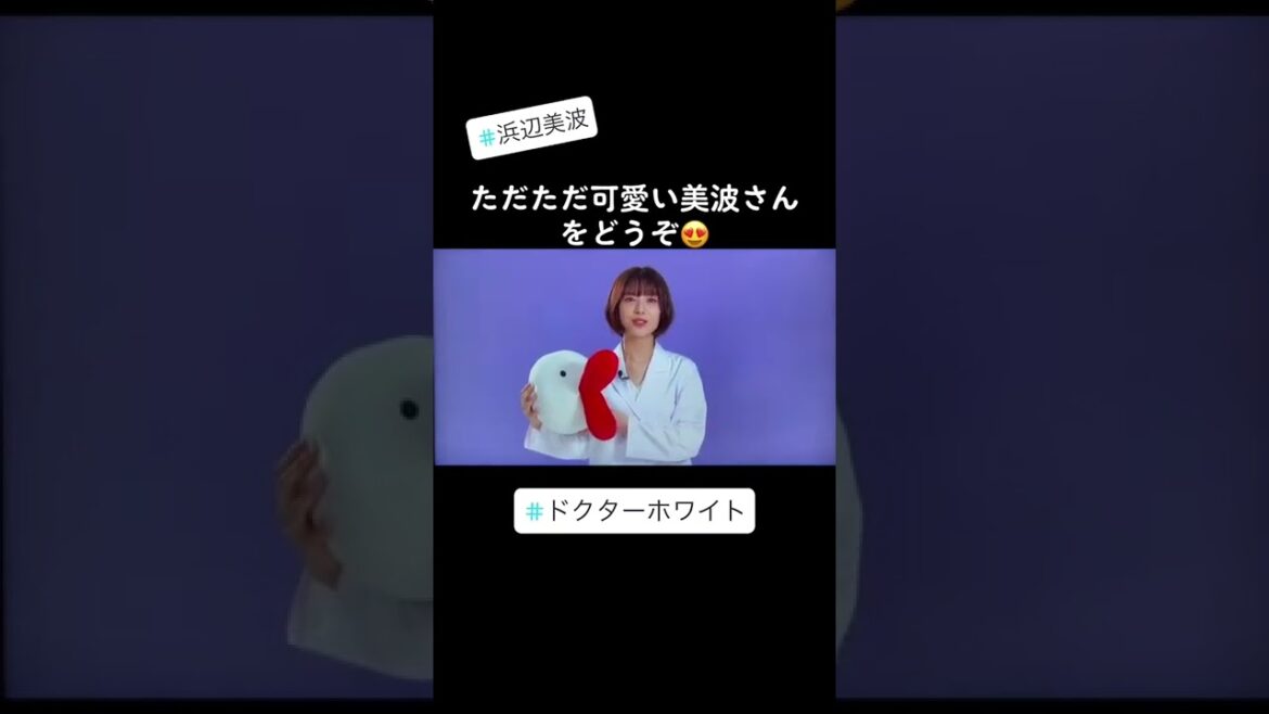 はぁ〜かわいい😍😍😍 #浜辺美波 #浜辺美波可愛すぎ #浜辺美波しか勝たん #この可愛さは国宝です #ドクターホワイト #不快なコメントは削除します