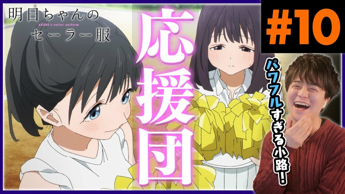 明日ちゃんのセーラー服 第10話 Akebi's Sailor Uniform Episode 10 Anime Reaction