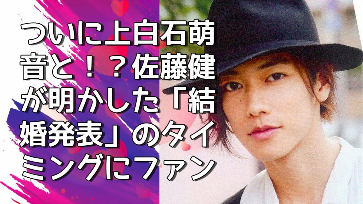 『佐藤健』ついに上白石萌音と!? 佐藤健が明かした「結婚発表」のタイミングにファン歓喜『佐藤健のニュース』