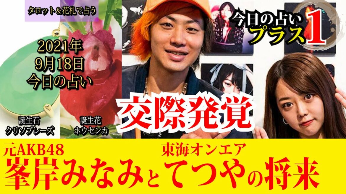【今日の占いプラス1】熱愛発覚の元AKB48峯岸みなみと東海オンエアてつやの将来についてを占う2021年9月18日の占い【タロット＆花札】