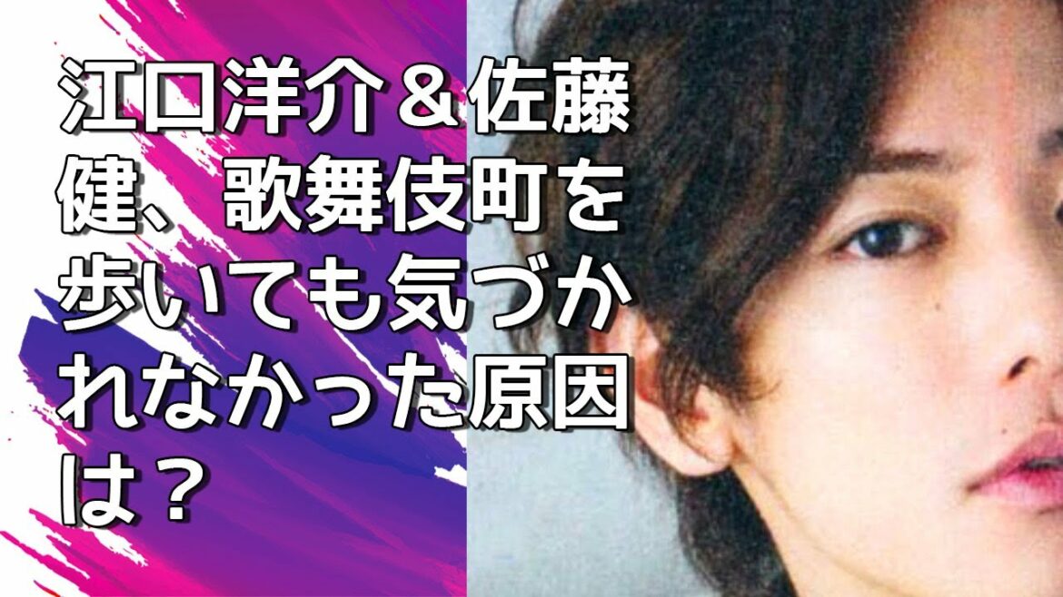 『佐藤健』江口洋介＆佐藤健、歌舞伎町を歩いても気づかれなかった原因は？『❤️佐藤健のニュース❤️』