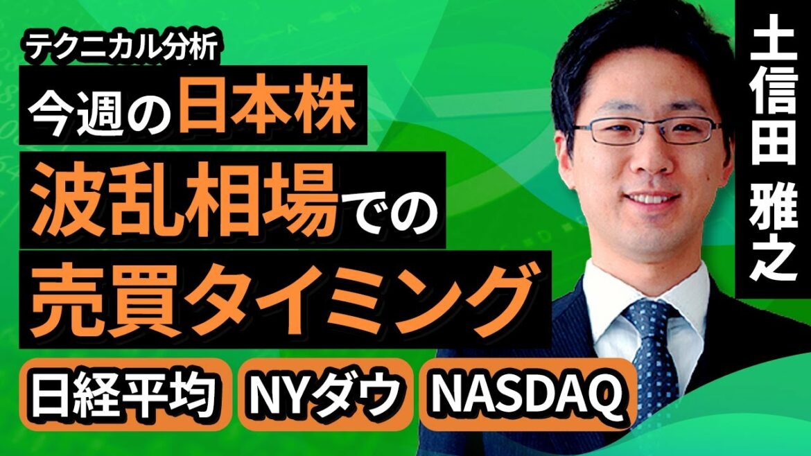 【テクニカル分析】今週の日本株　波乱相場での売買タイミング[日経平均/NYダウ/NASDAQ]＜チャートで振り返る先週の株式市場と今週の見通し＞（土信田　雅之）【楽天証券 トウシル】