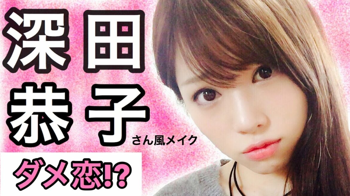 【ものまねメイク】深田恭子(深キョン)さん風メイクやってみた！