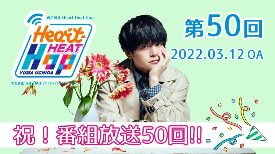 【祝！番組放送50回!!】内田雄馬 Heart Heat Hop 第50回