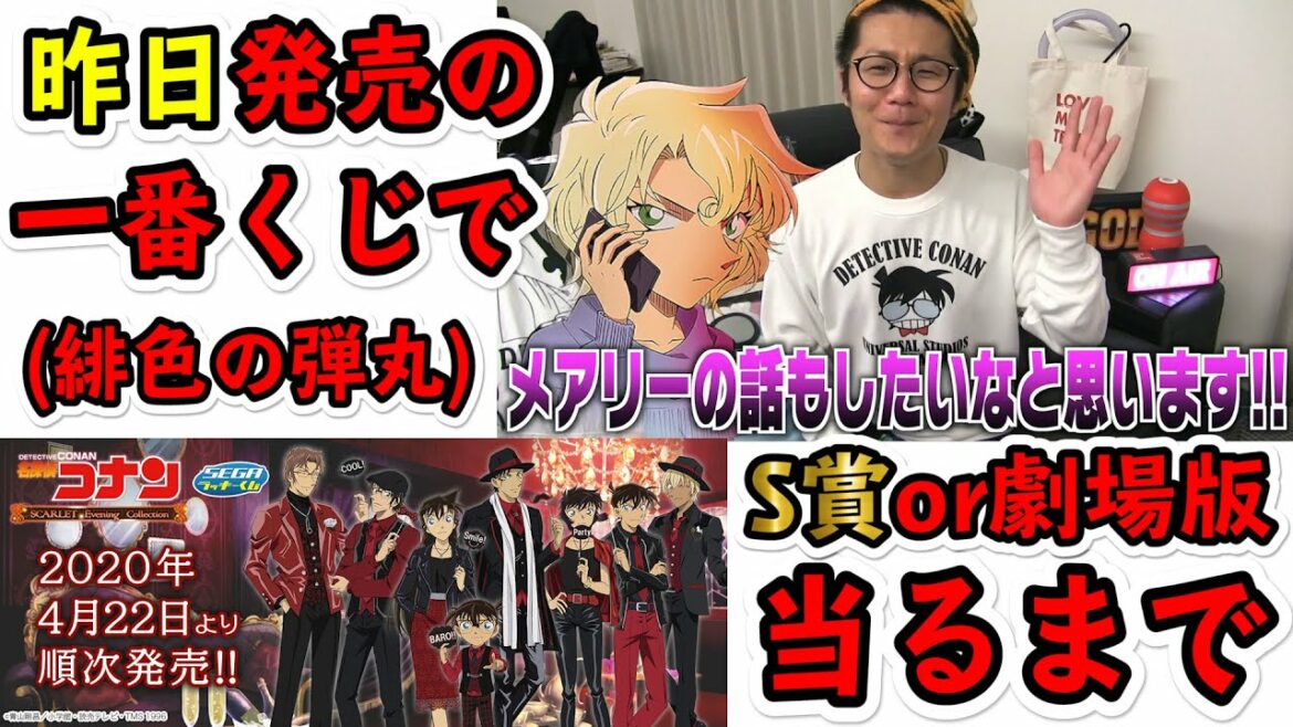 【緋色の弾丸】コナンの１番くじをS賞出るまで…【日直島田の自由時間】