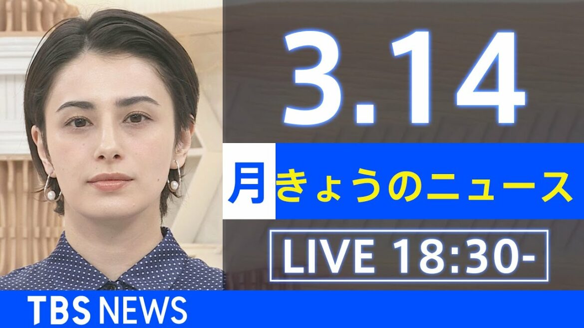 【LIVE】ウクライナ情勢など最新情報　きょうのニュース  TBS/JNN（3月14日）