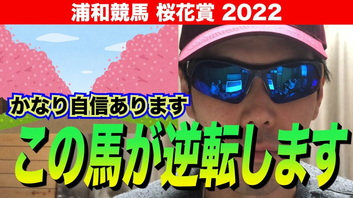 【浦和競馬 桜花賞2022】かなり自信あります！！この馬が逆転します【競馬予想】