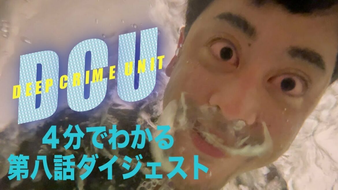 【DCU】第八話 勝手にダイジェスト【阿部寛】