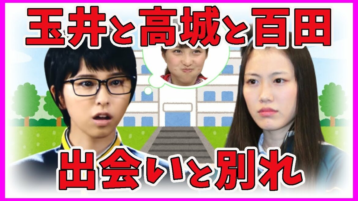 玉井と高城と百田 出会いと別れ/ ももクロ 高城れに 玉井詩織 玉井と高城と百田 出会いと別れ/ ももクロ 高城れに 玉井詩織