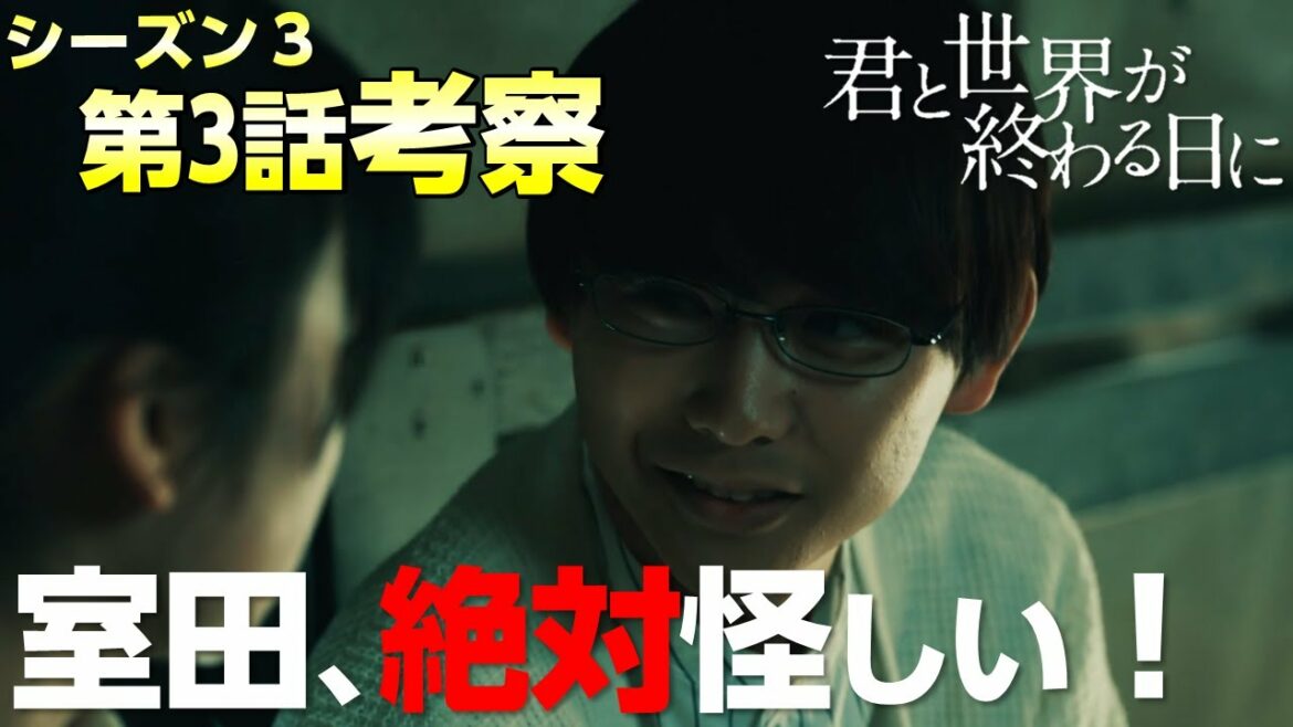 【キミセカ Season3】第3話 考察/室田シンジが放浪する目的を考察してみたら意外な結果が?【 君と世界が終わる日に 】 【キミセカ Season3】第3話 考察/室田シンジが放浪する目的を考察してみたら意外な結果が?【 君と世界が終わる日に 】
