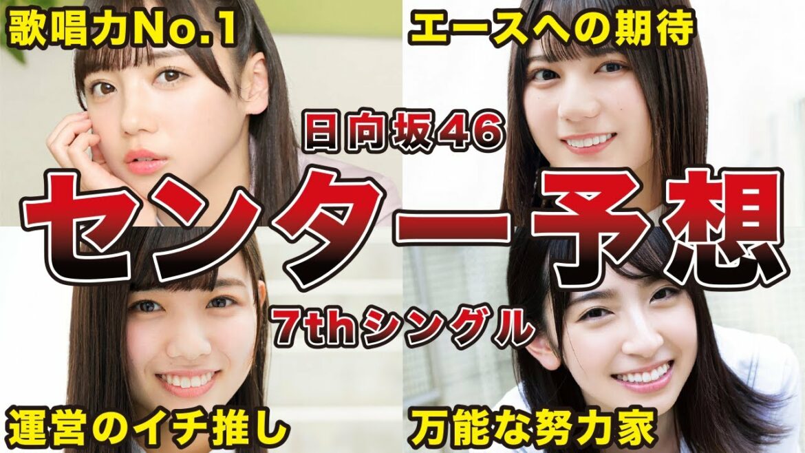 【最高の舞台が整った】日向坂46 7thシングルのセンター候補4名が激熱すぎる（小坂菜緒、齊藤京子、河田陽菜、金村美玖）
