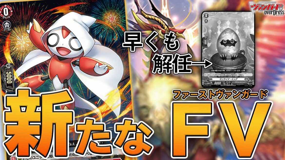 【overDress/対戦】本当のFVはコイツ！！スタートデッキでファイト！《ドラゴンエンパイア》【ヴァンガード】